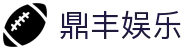 鼎丰娱乐 - (中国)山东鼎丰娱乐环保科技公司欢迎您娱乐体验